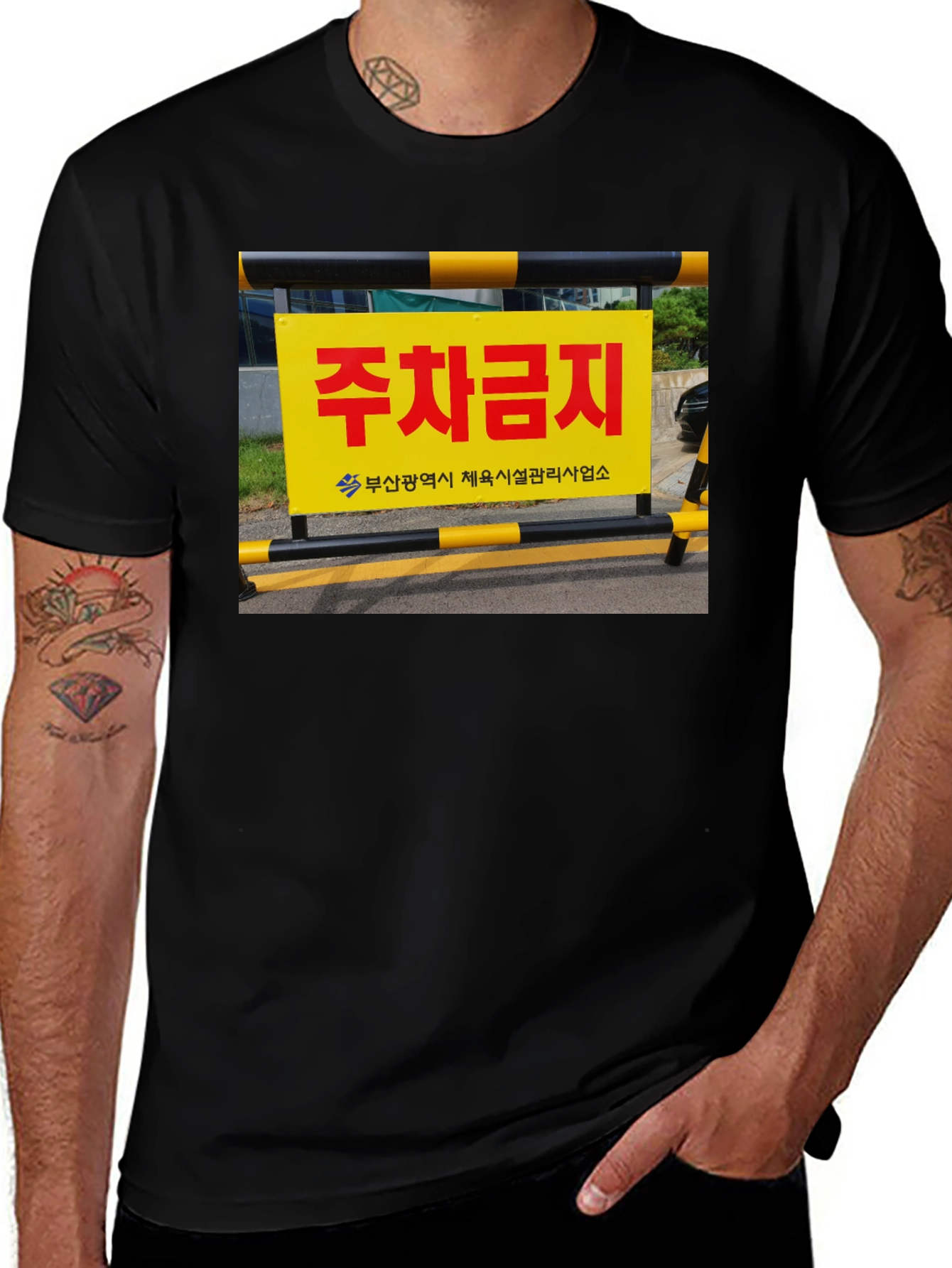 Variant 14 of No Parking Korean Sign Graphic Tee - Unique Streetwear