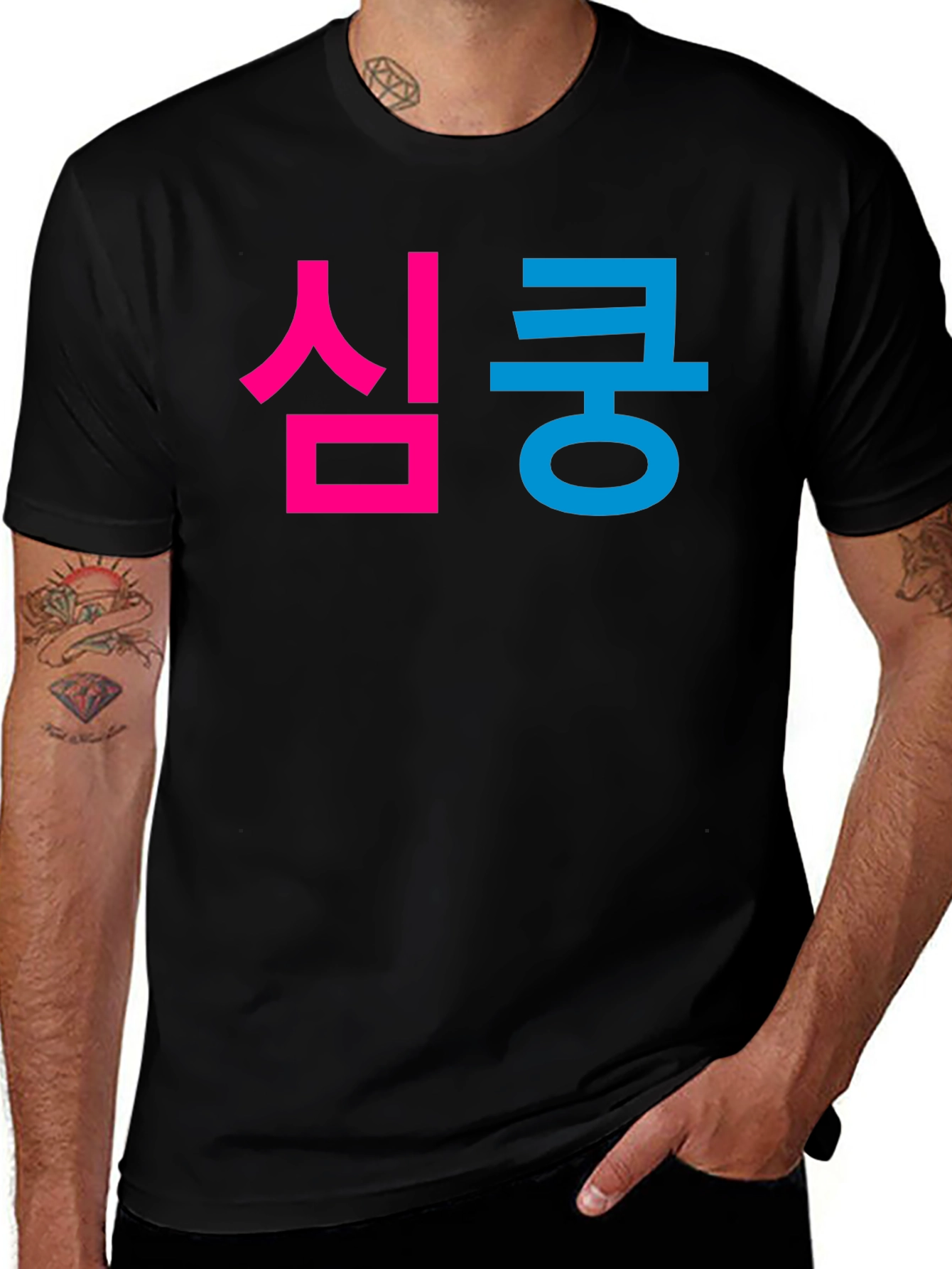 Variant 13 of 심쿵 Graphic Tee - Korean Heartthrob T-Shirt