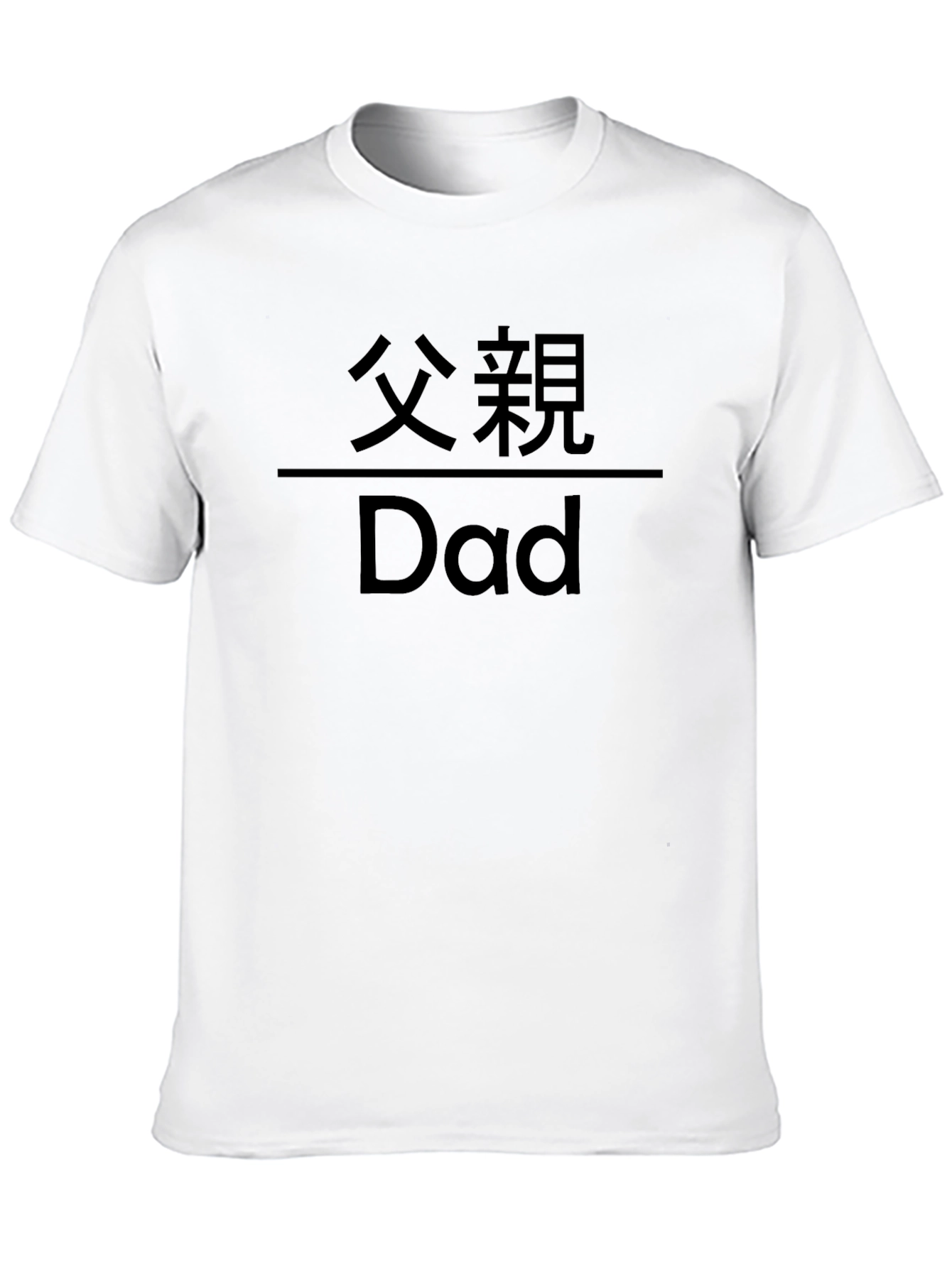 Black Dad T-Shirt - Chinese Text Father's Day Gift view 10