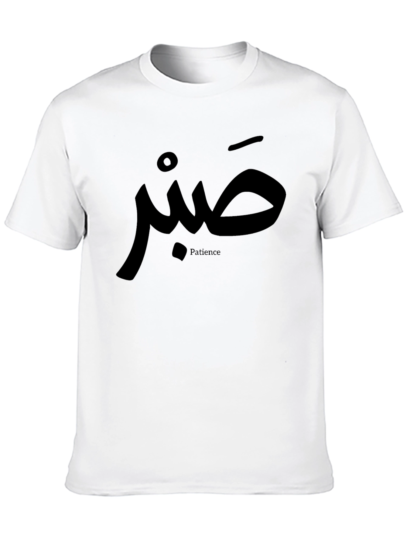 Black Patience T-Shirt - Arabic Calligraphy Design view 10