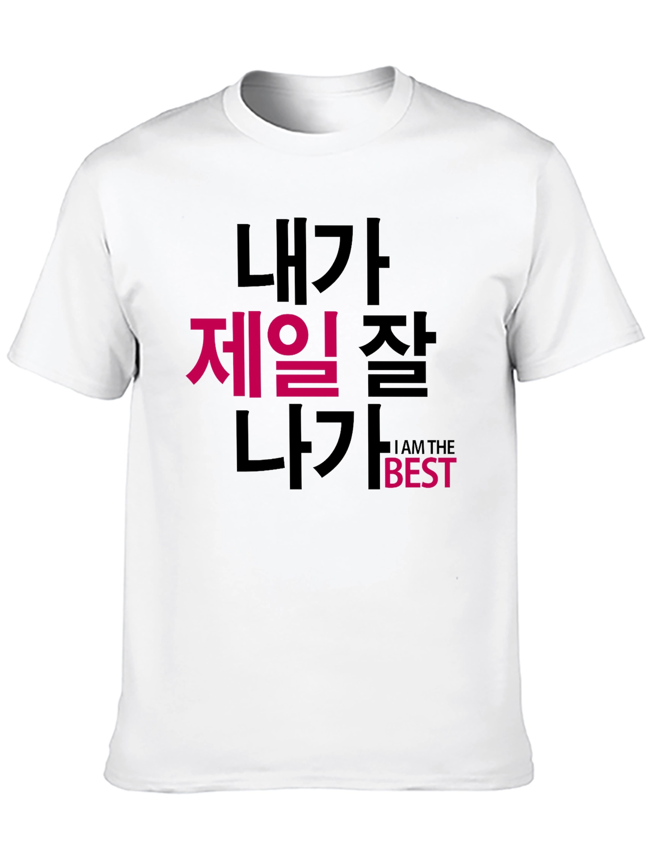 Black I Am The Best T-Shirt Korean Text Funny view 10