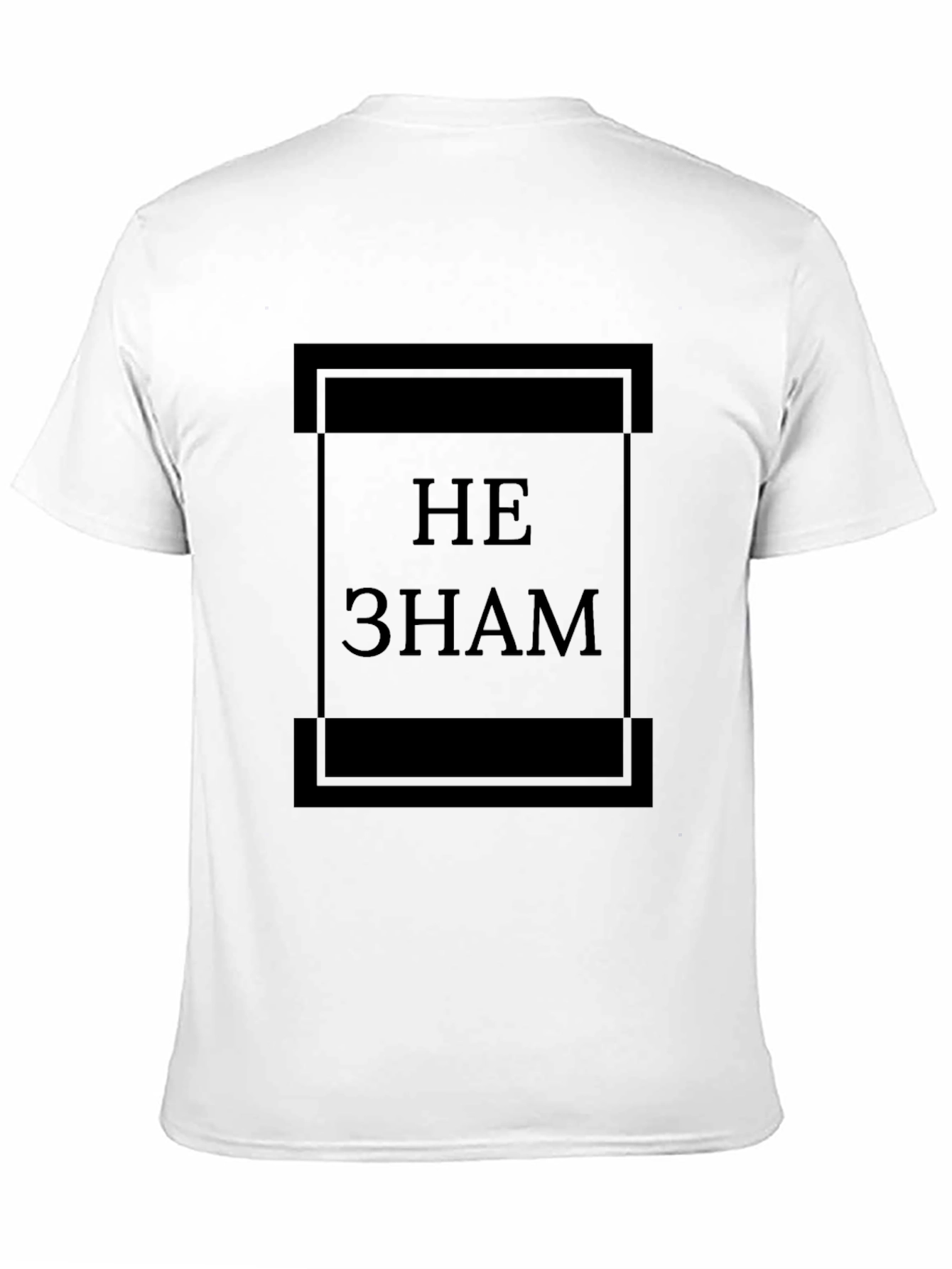 Black Не Знам T-Shirt, Classic Style, Black view 11