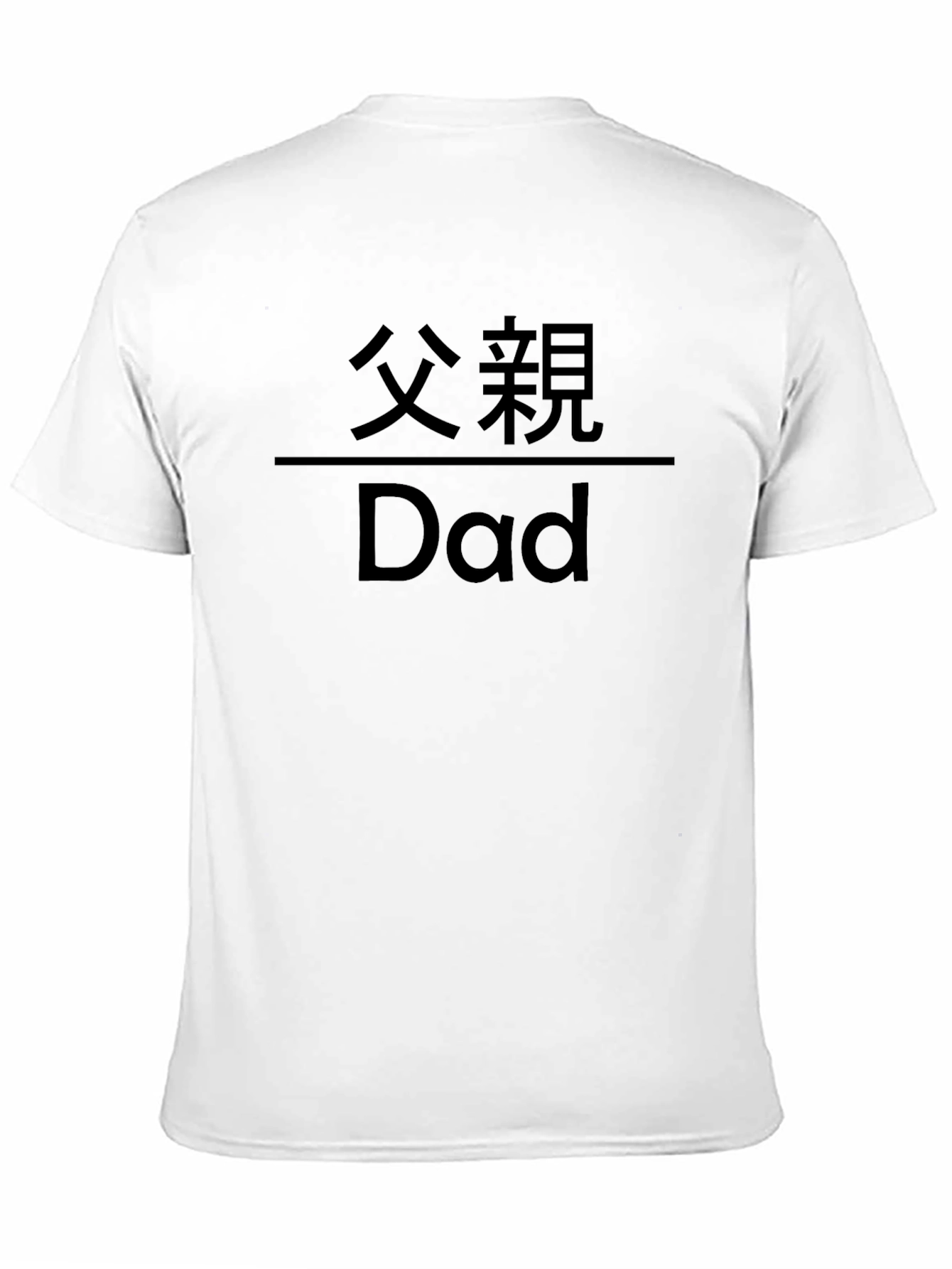 Black Dad T-Shirt - Chinese Text Father's Day Gift view 11