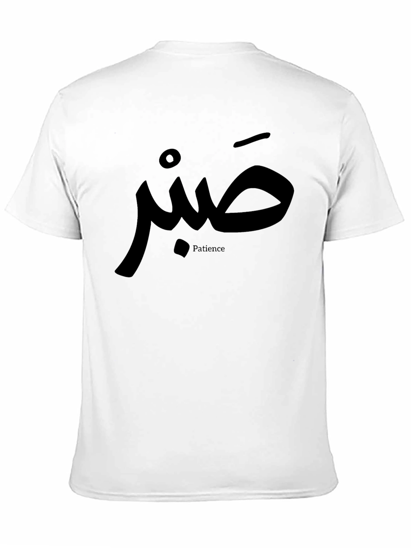 Black Patience T-Shirt - Arabic Calligraphy Design view 11