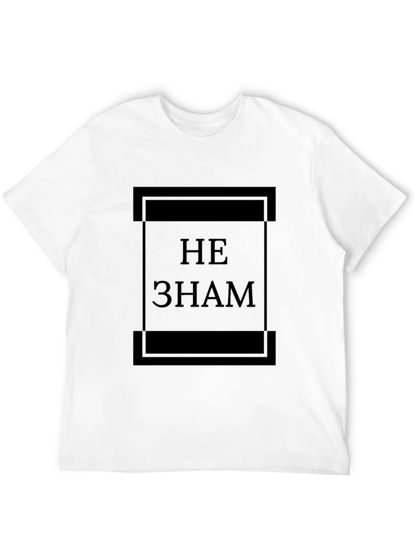 Black Не Знам T-Shirt, Classic Style, Black view 12