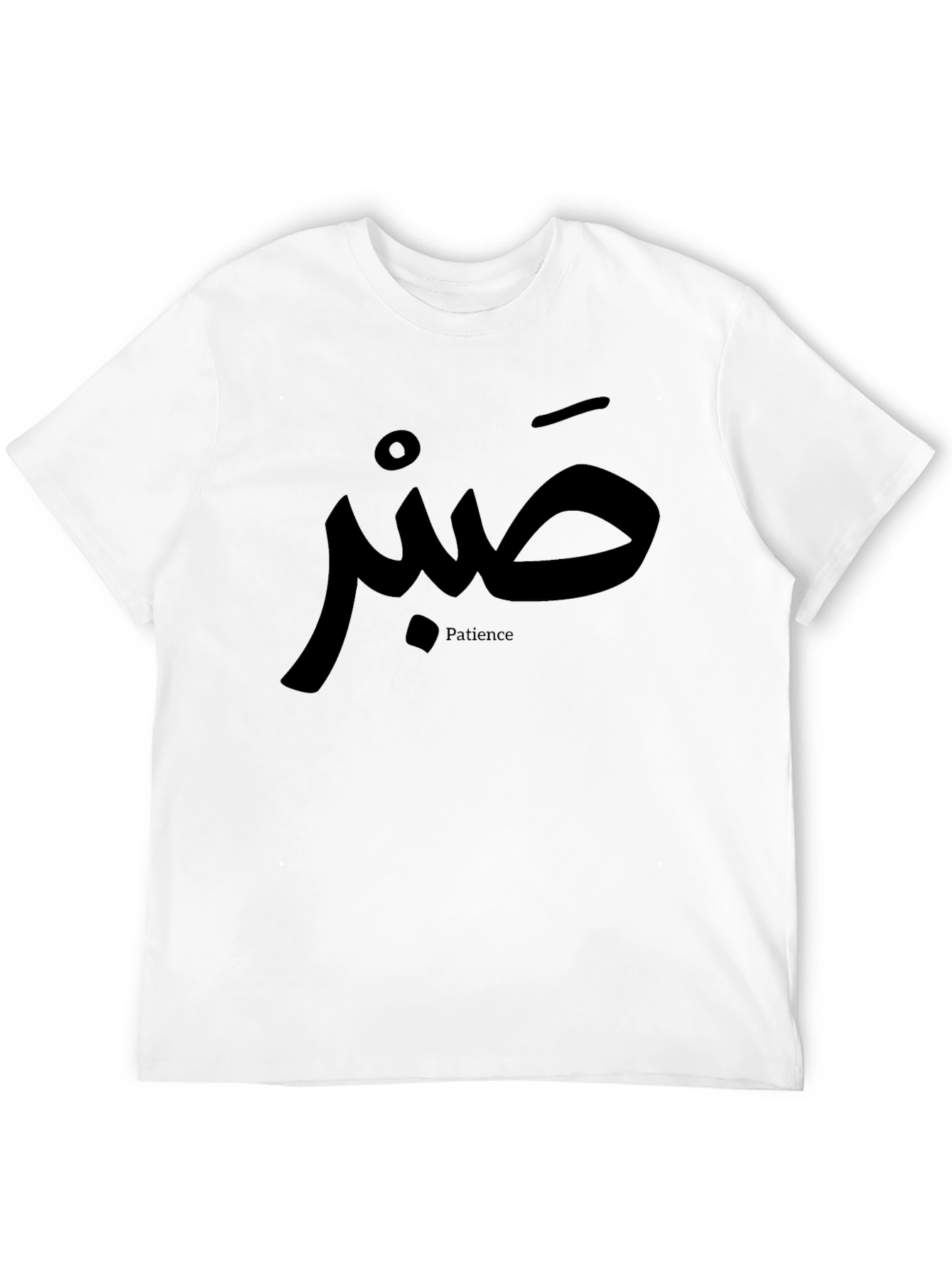 Black Patience T-Shirt - Arabic Calligraphy Design view 12