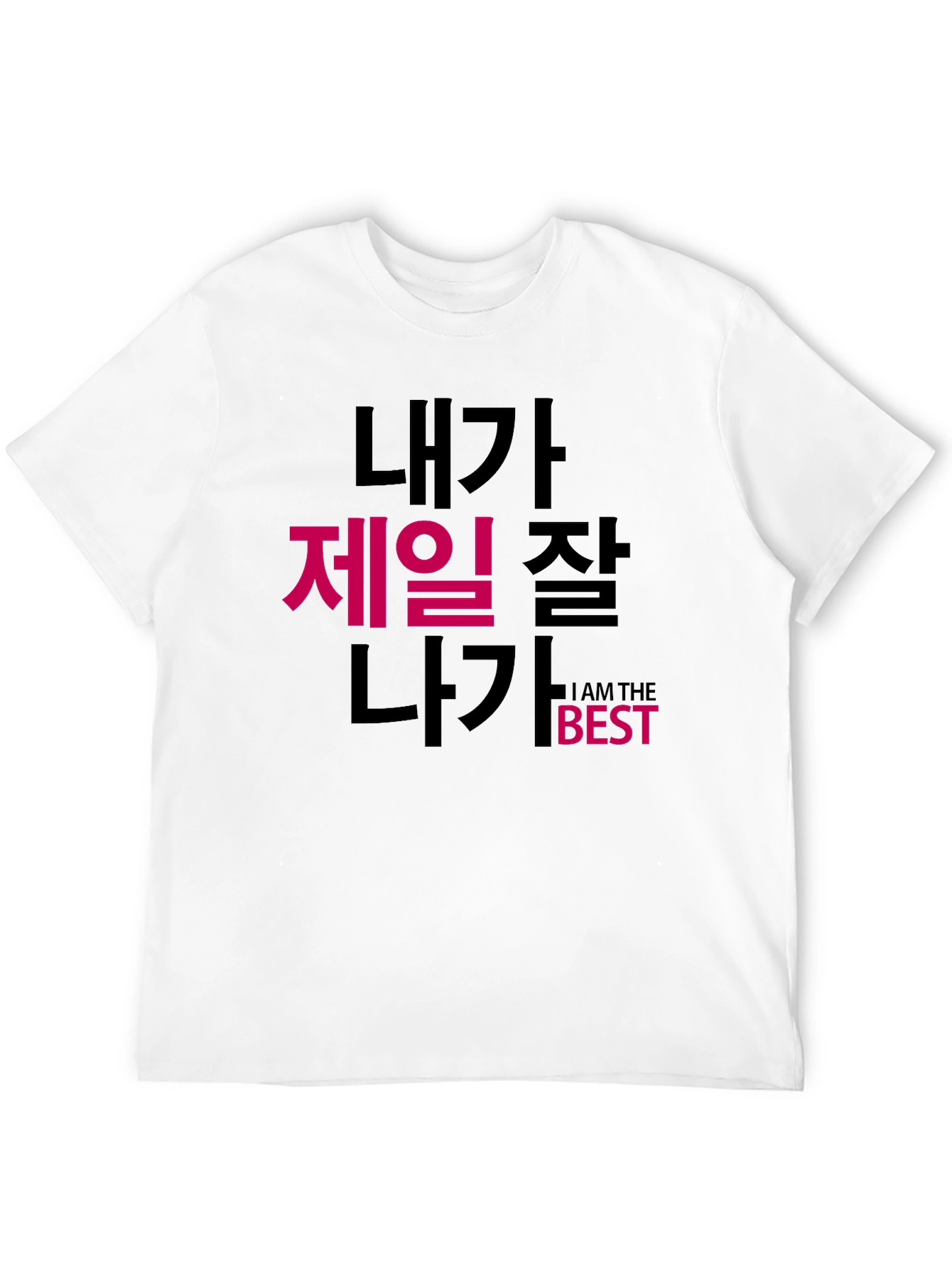 Black I Am The Best T-Shirt Korean Text Funny view 12