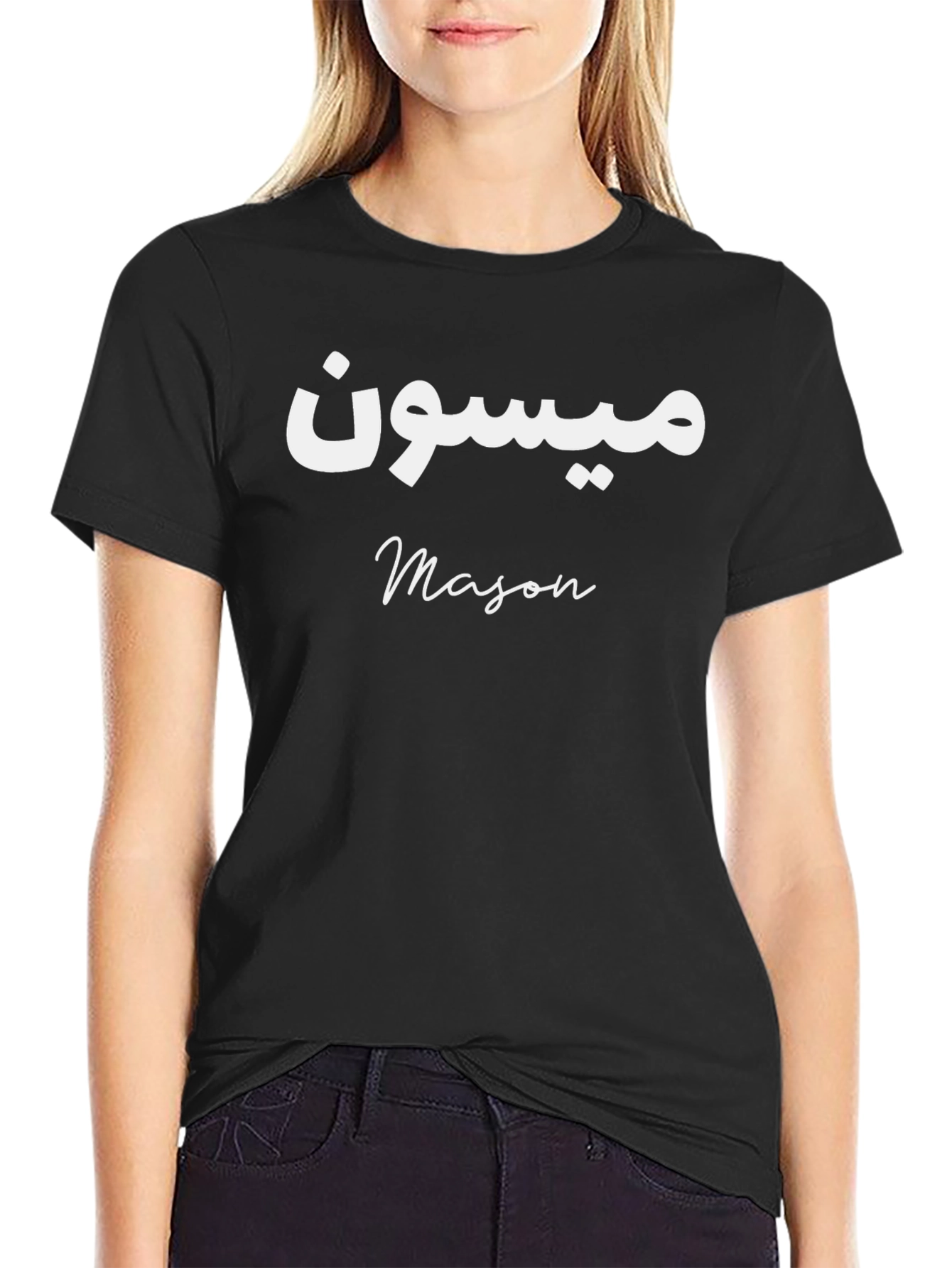 Black Personalized Name T-Shirt: "Mason" in Arabic and English view 2