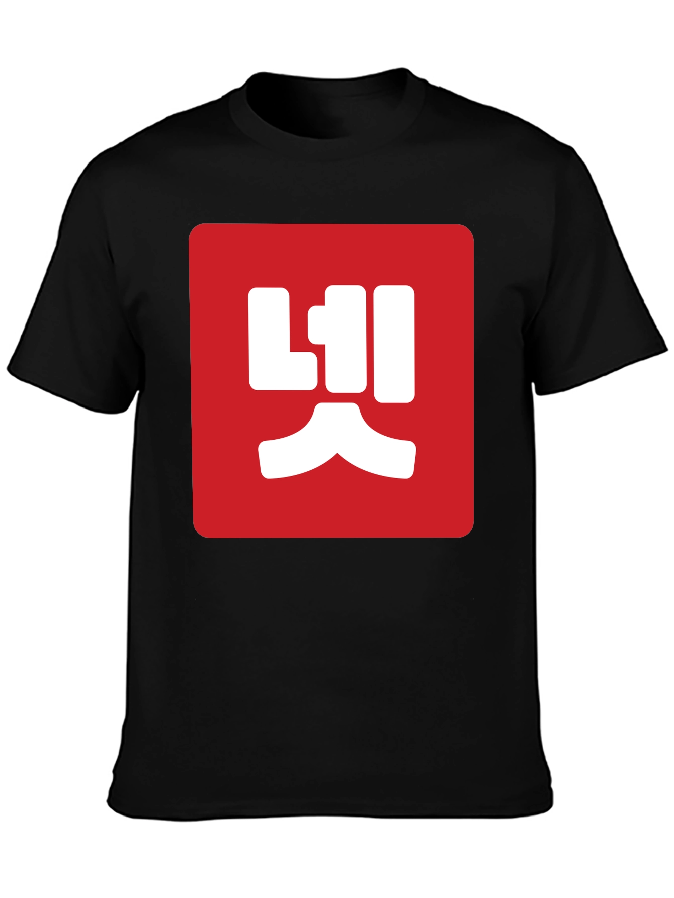 Black Red Box Korean Text Black T-Shirt view 3