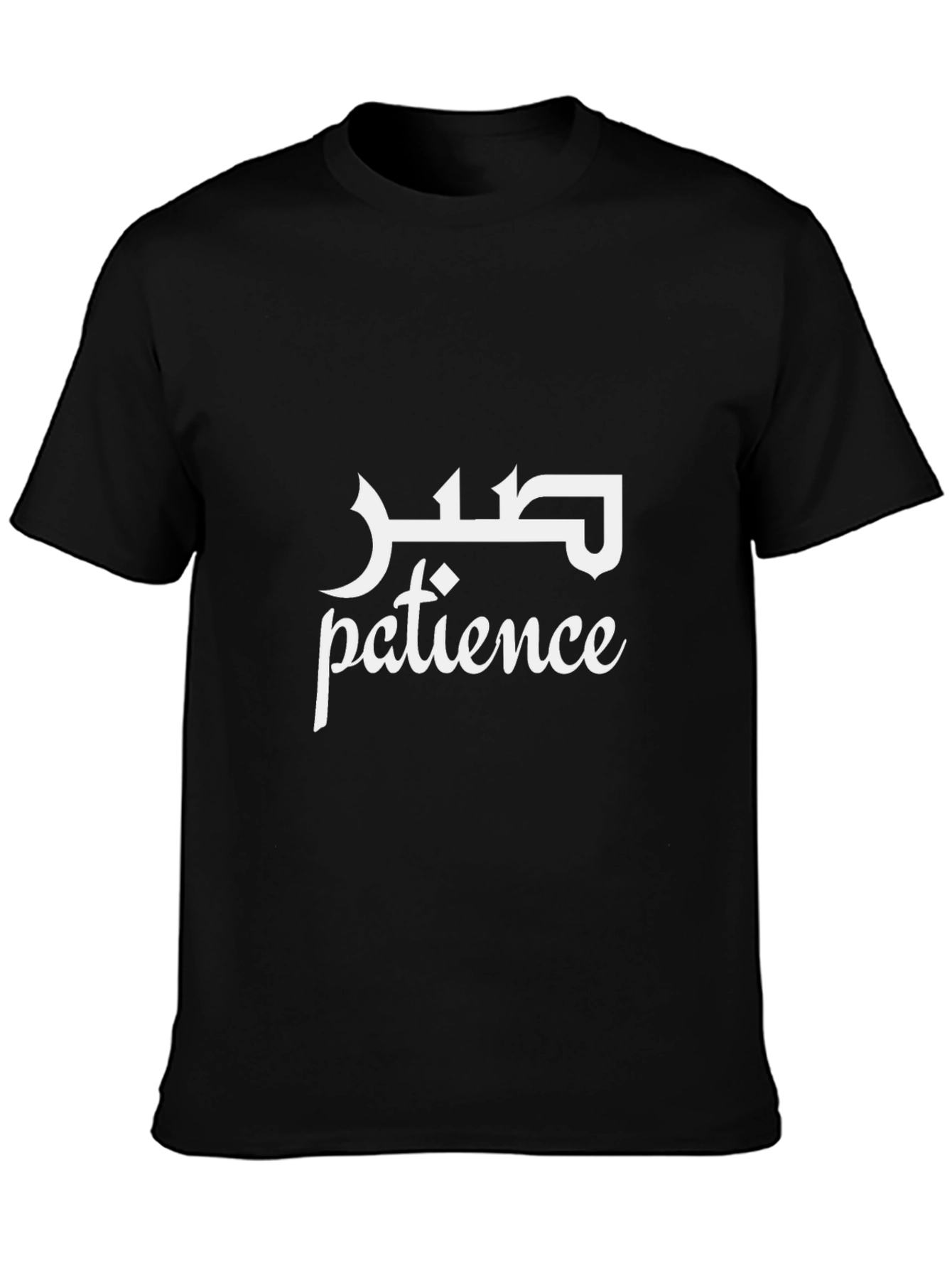 Black Patience Graphic T-Shirt - Arabic Calligraphy Tee view 3