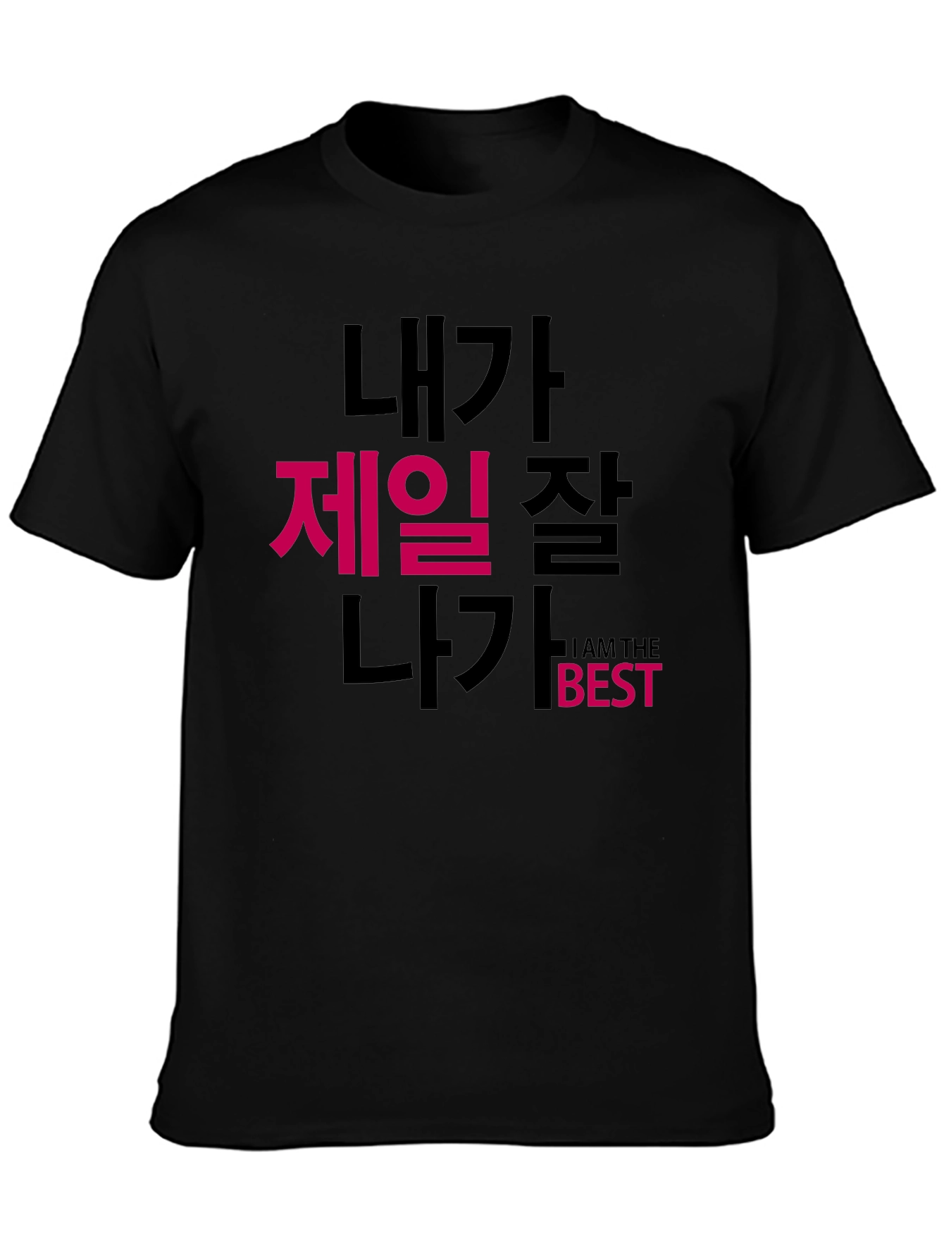 Black I Am The Best T-Shirt Korean Text Funny view 3