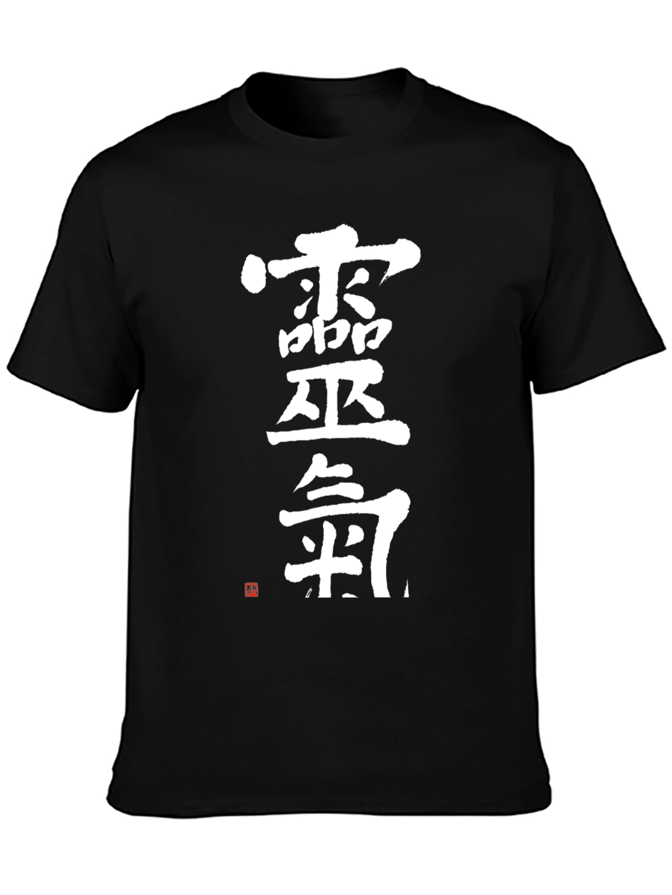 Black Japanese Calligraphy T-Shirt - Kanji Text Design view 3