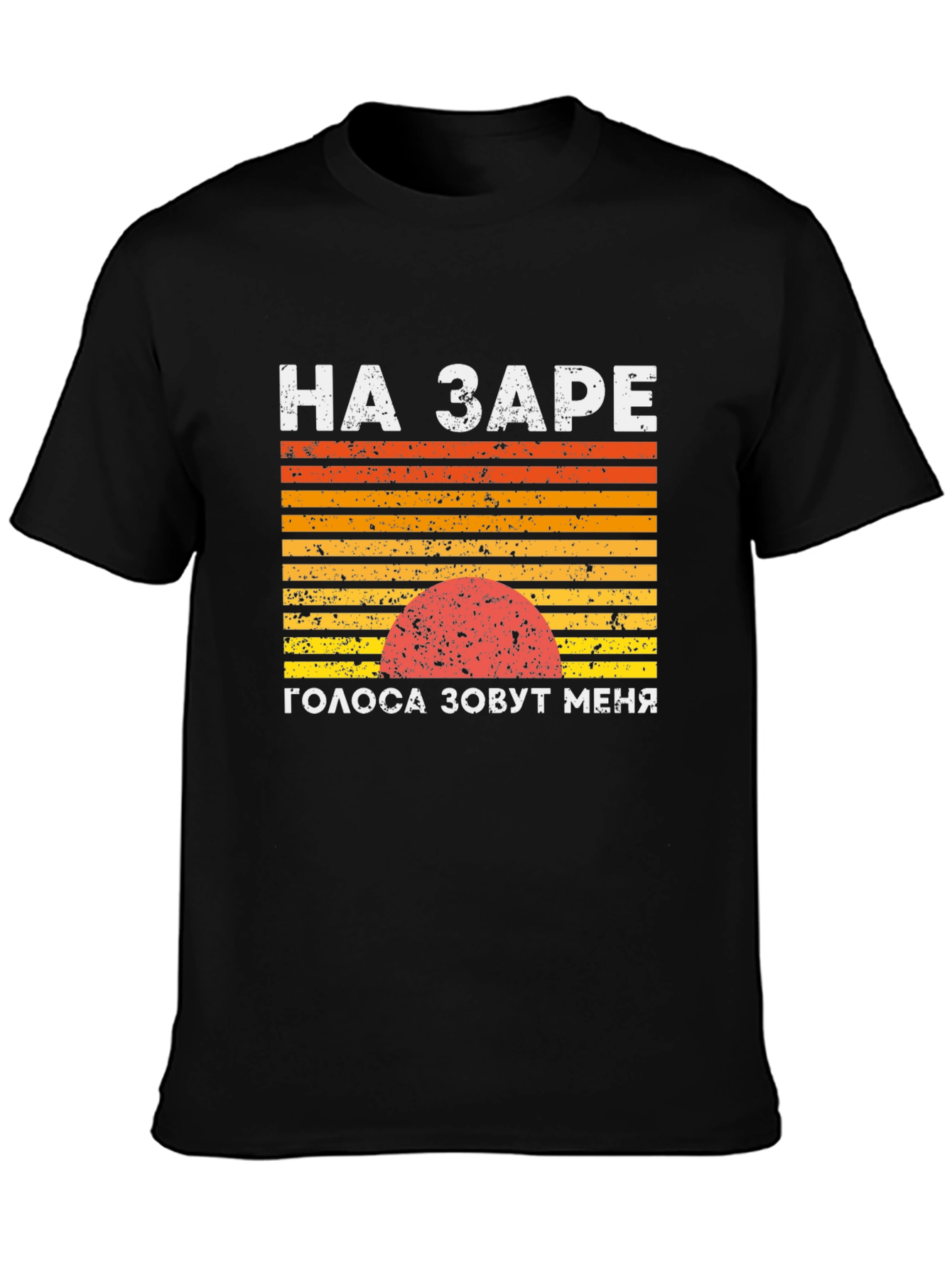 Black Retro Sunset T-Shirt: НА ЗАРЕ view 3