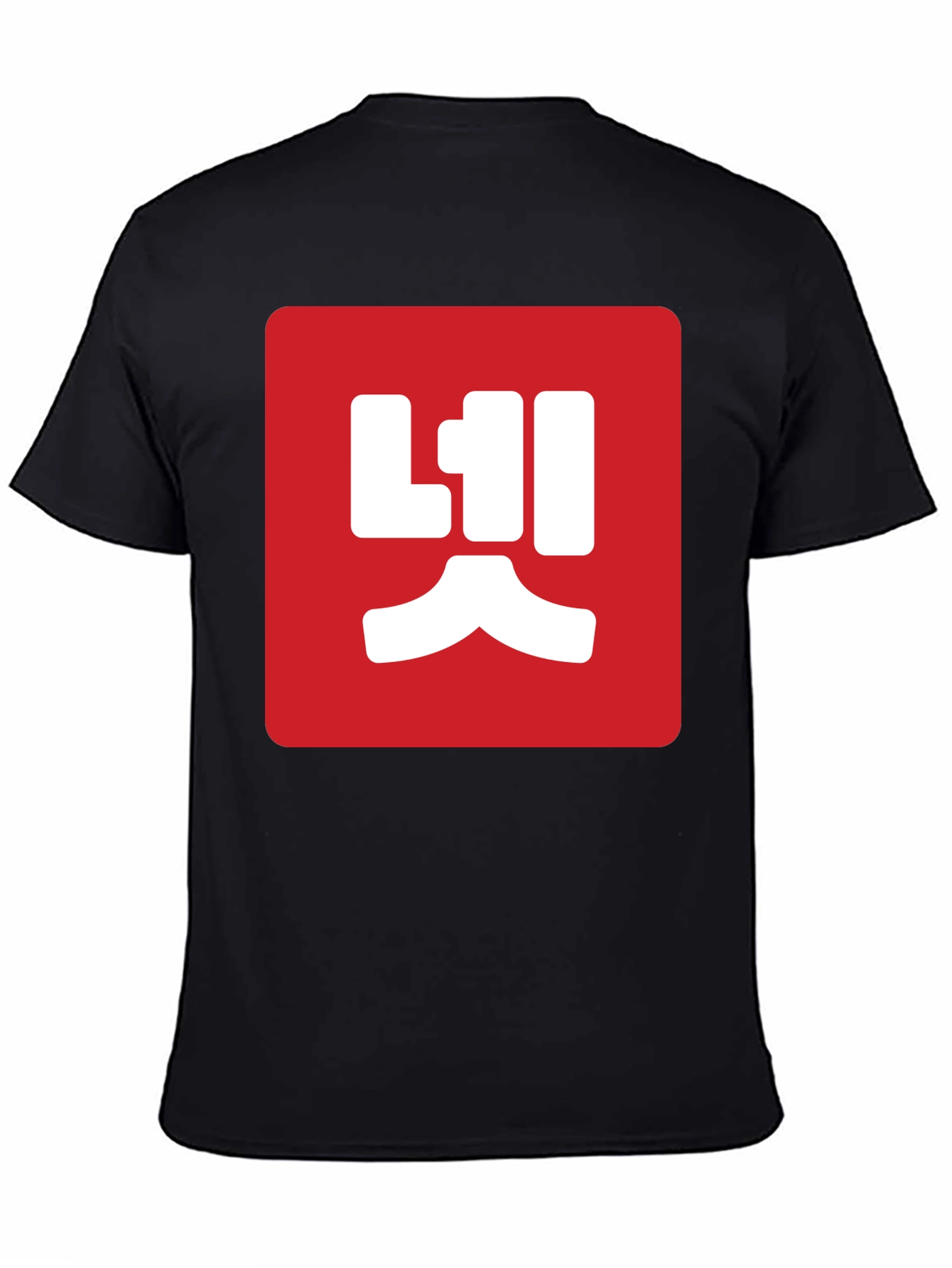 Black Red Box Korean Text Black T-Shirt view 4