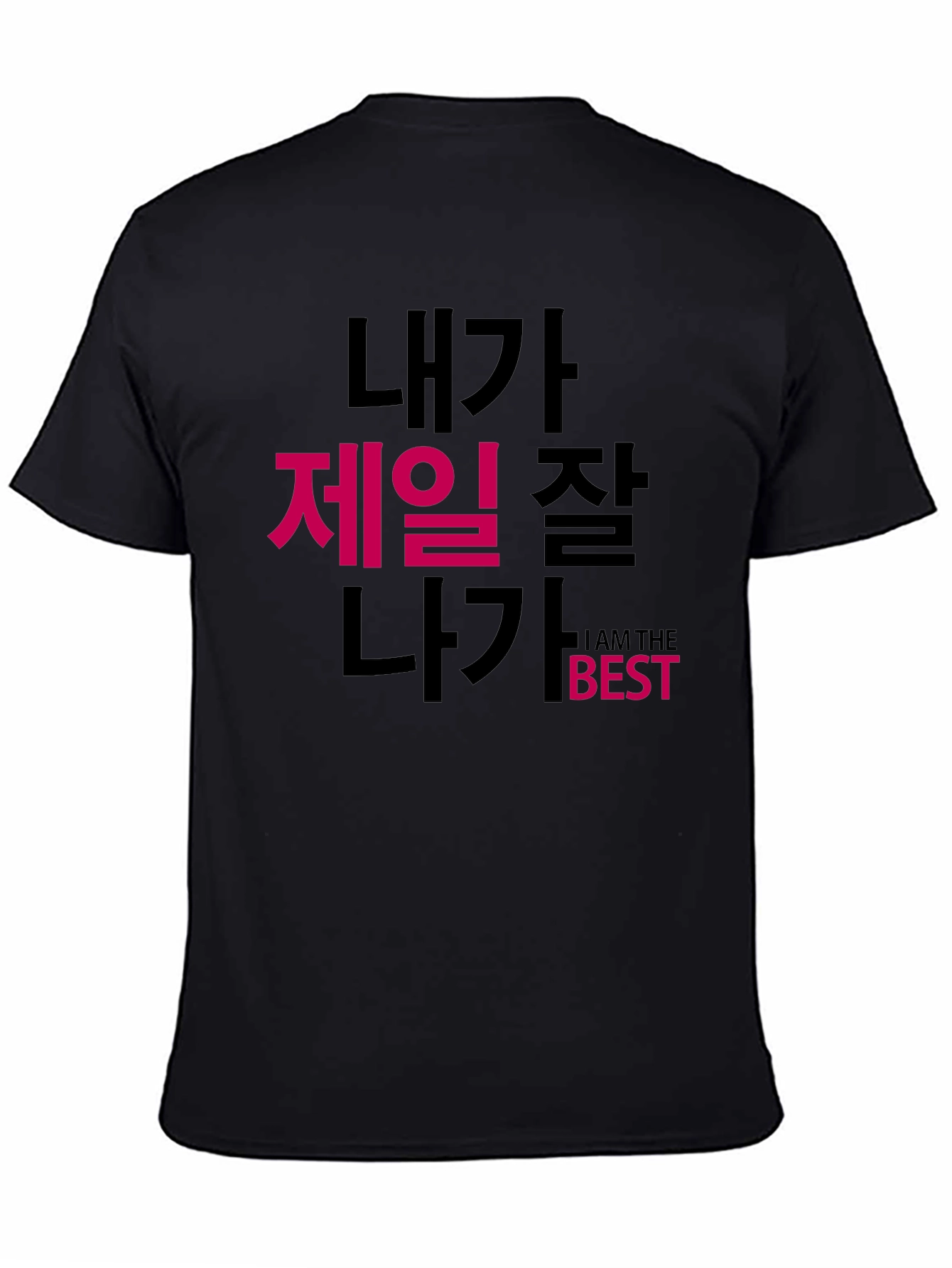 Black I Am The Best T-Shirt Korean Text Funny view 4
