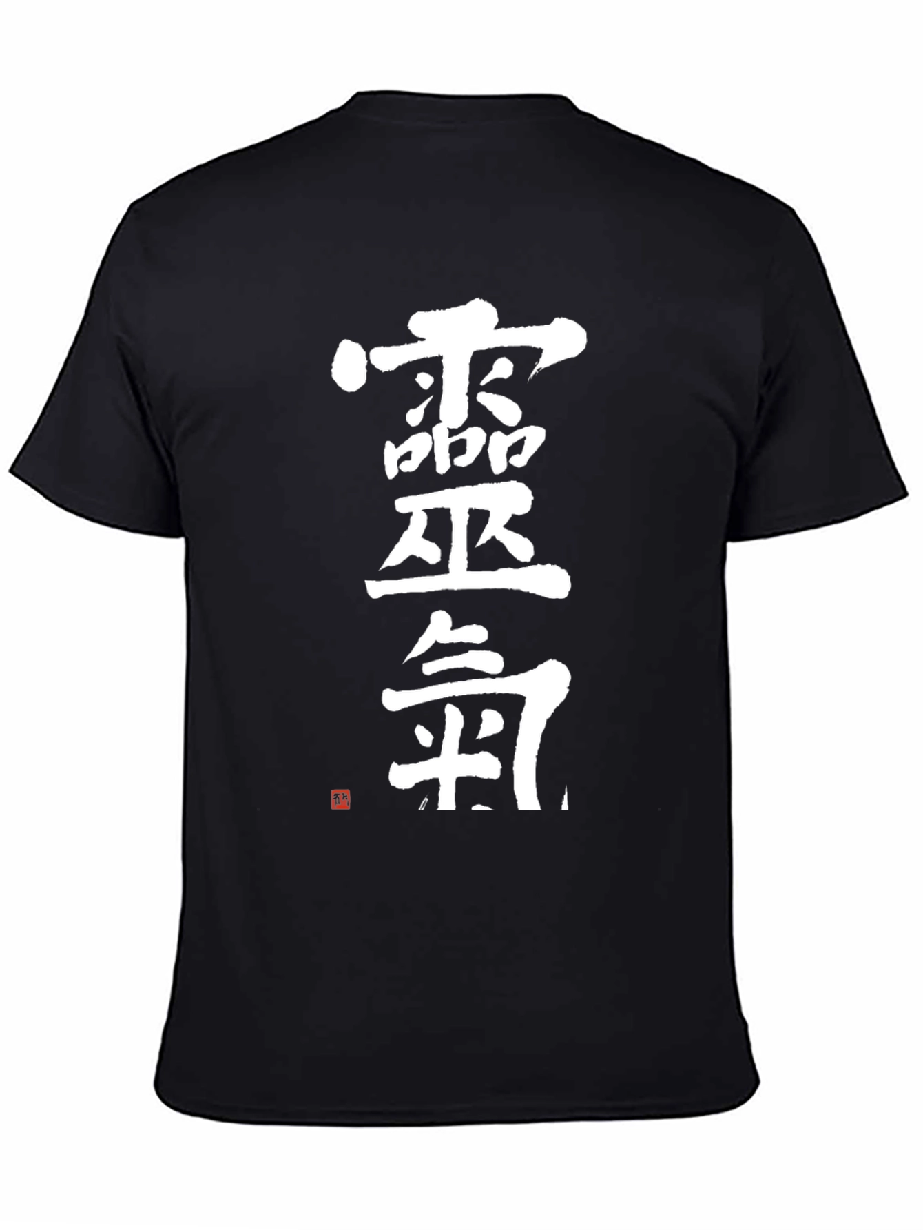 Black Japanese Calligraphy T-Shirt - Kanji Text Design view 4