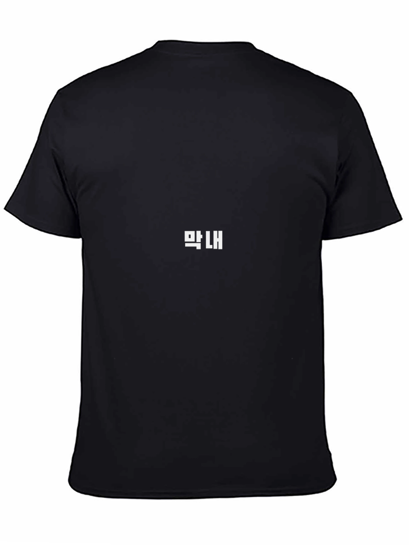 Black Maknae Black T-Shirt - Korean Word Design view 4