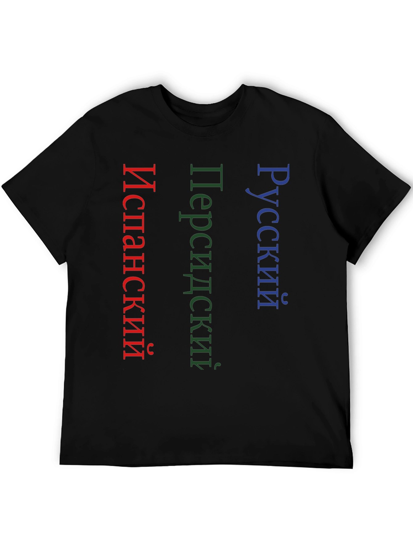 Black Multilingual Pride T-Shirt: Russian, Persian, Spanish view 5