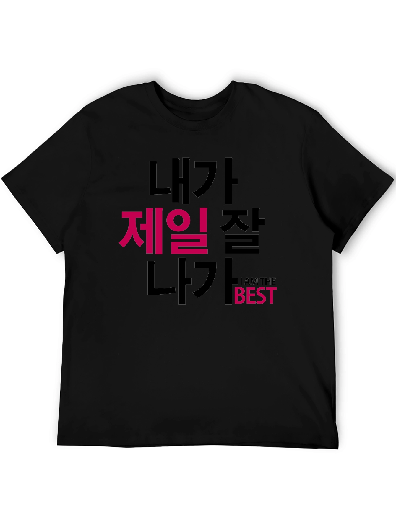 Black I Am The Best T-Shirt Korean Text Funny view 5