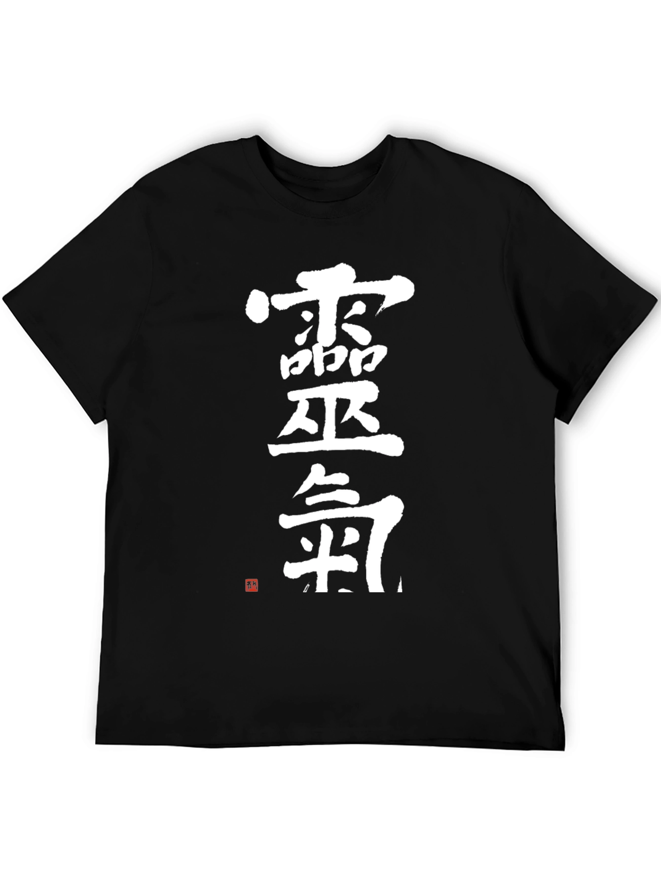 Black Japanese Calligraphy T-Shirt - Kanji Text Design view 5
